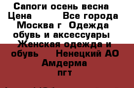 Сапоги осень-весна › Цена ­ 900 - Все города, Москва г. Одежда, обувь и аксессуары » Женская одежда и обувь   . Ненецкий АО,Амдерма пгт